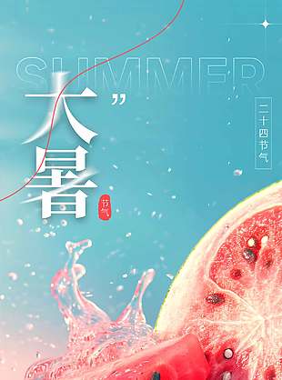 大暑三秋近传统二十四节气海报