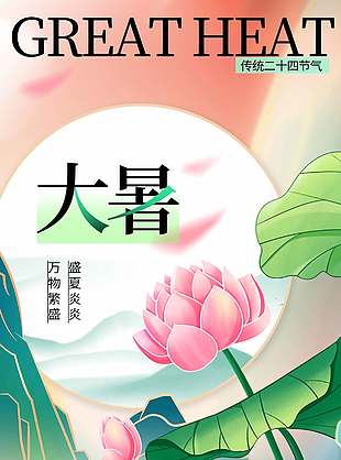 山水意境风传统大暑节气海报