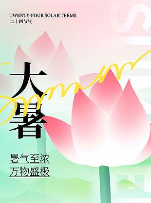 万物盛极唯美清新大暑节气海报