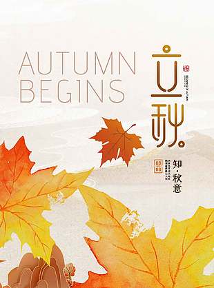 黄色唯美枫叶立秋节气海报