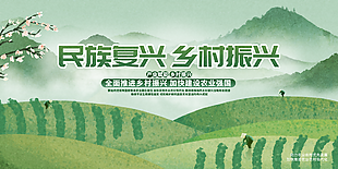 民族复兴乡村振兴绿色质感展板