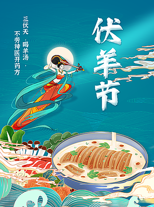 伏羊节传统美食文化宣传海报