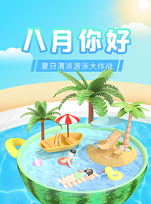 八月你好夏季活动宣传创意海报