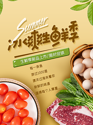 冰爽生鲜季新品上市限时促销海报