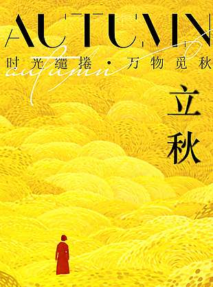 黄色抽象万物觅秋立秋节气海报