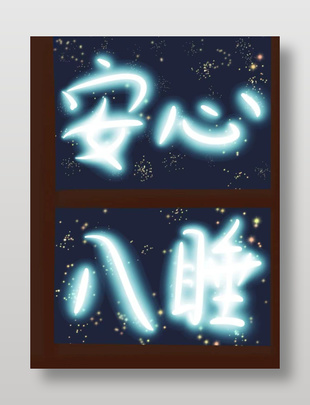 安心入睡发光字体设计