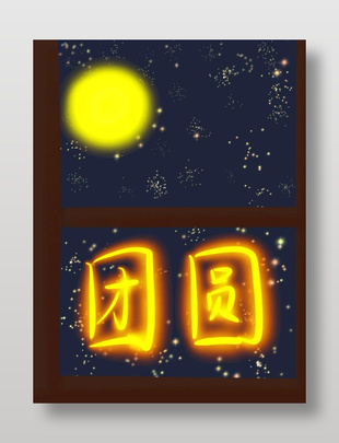 团圆手写发光字体设计