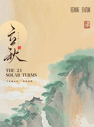 古风山高水长立秋节气海报
