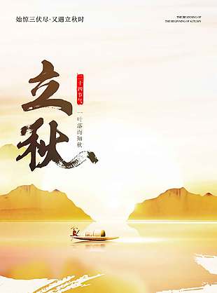 唯美山水画立秋节气海报