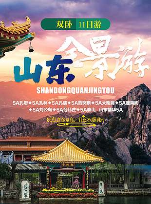 自然美景山东旅游海报