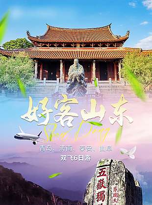 蓝色大气好客山东旅游海报