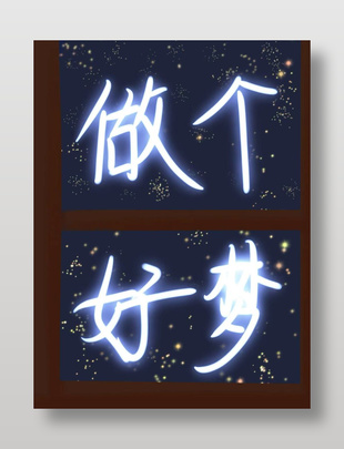 做个好梦手写中文艺术字设计