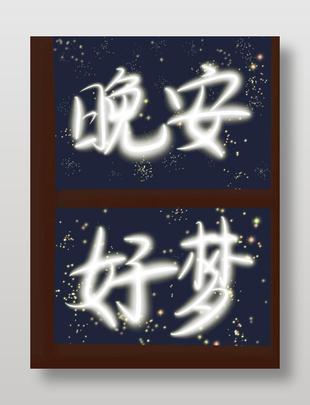 晚安好梦手写艺术字体设计