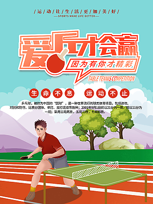 爱乒才会赢乒乓球比赛宣传海报