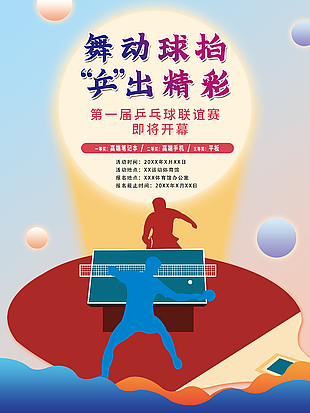 精致大气乒乓球联谊赛宣传海报