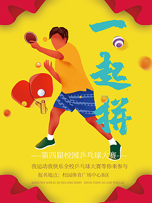 清新简约校园乒乓球大赛海报