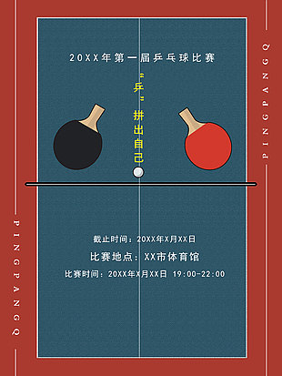 高端创意乒乓球比赛宣传海报