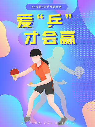 渐变色简单乒乓球比赛宣传海报
