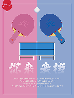 粉蓝配色乒乓球比赛宣传海报