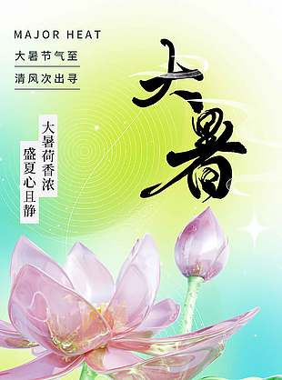 诗意唯美雅致传统大暑节气海报