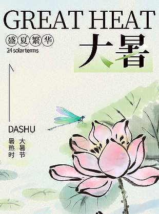 唯美水墨画风传统大暑节气海报