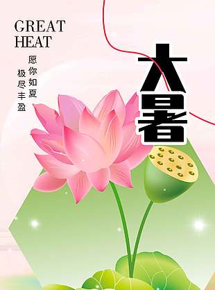 丰盈创意二十四节气大暑海报