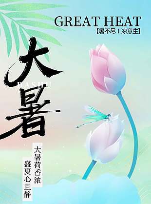 暑不尽凉意生大暑节气宣传海报