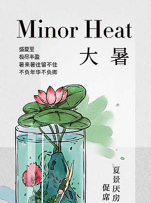 极尽丰盈二十四节气大暑海报