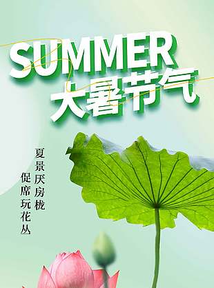 绿色清新二十四节气大暑海报