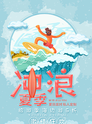 可爱创意夏日冲浪派对优惠海报
