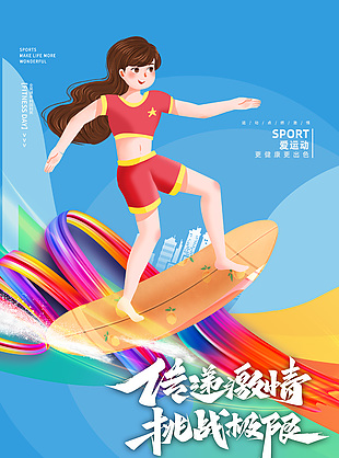 创意卡通可爱激情冲浪运动海报