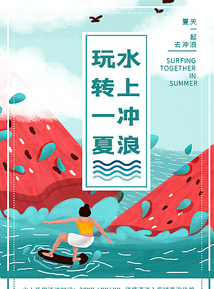 玩转一夏水上冲浪运动宣传海报