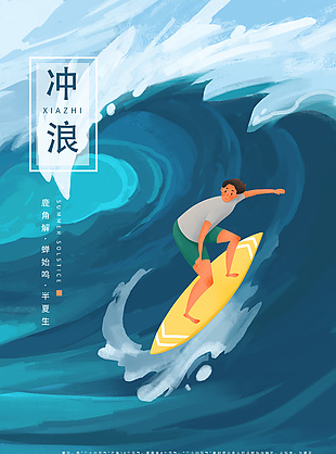 手绘清新创意水上冲浪宣传海报