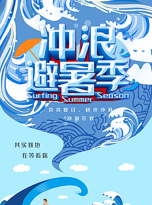高端蓝色避暑季冲浪宣传海报