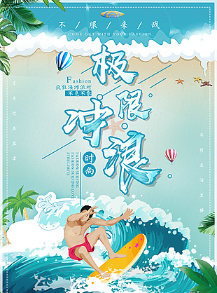 不见不散时尚极限冲浪宣传海报