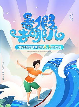 卡通可爱暑期旅行水上冲浪海报