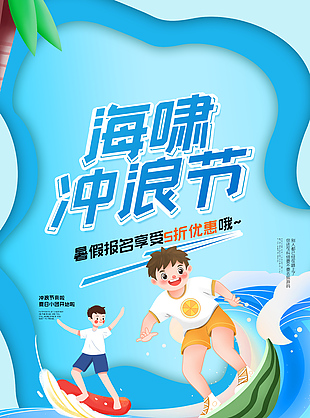 简约暑期海啸冲浪节宣传海报