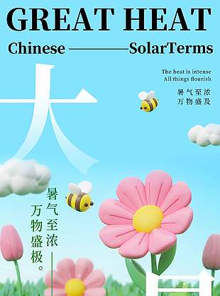 3D卡通可爱传统大暑节气海报