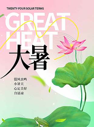 唯美清新二十四节气大暑海报