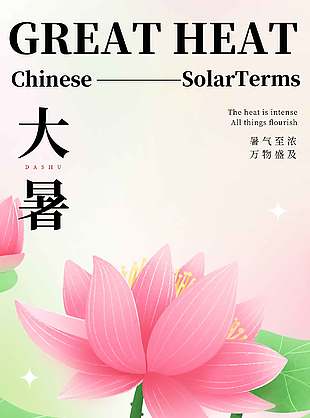 典雅素净二十四节气大暑海报