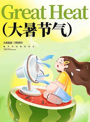 绿色小清新可爱大暑节气海报