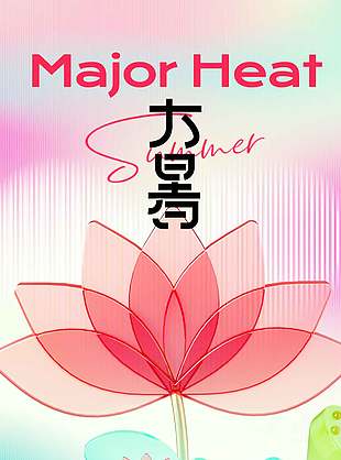 清新粉色二十四节气大暑海报