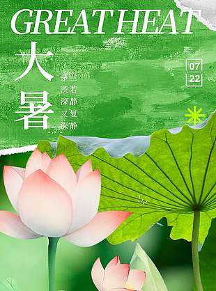 自然清新传统大暑节气海报