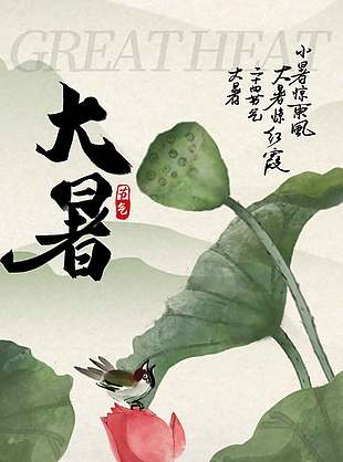 水墨画意境唯美大暑节气海报