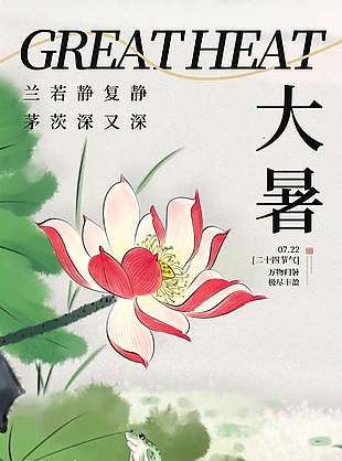 诗意淡雅国风大暑节气海报