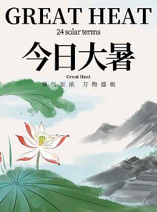 淡雅清新水墨画风大暑节气海报