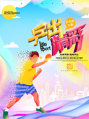 彩色多巴胺风乒乓球比赛海报