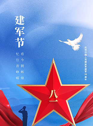 蓝色简约创意八一建军节海报