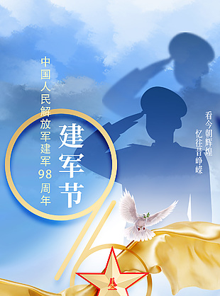 清新高级蓝色八一建军节海报