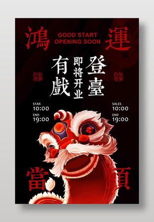 中国风舞狮元素开业海报设计